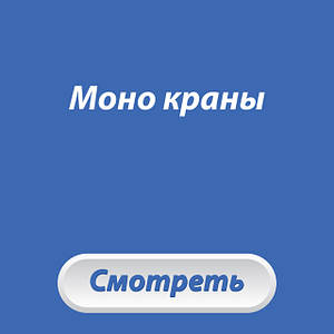 Моно кран