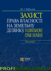 Захист права власності на земельну ділянку в цивільному праві України . Монографія