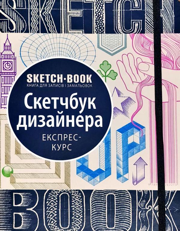 Sketchbook. Книга для запісів та замальовок. Скетчбук дизайнера (Укр.)