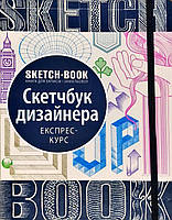 Sketchbook. Книга для запісів та замальовок. Скетчбук дизайнера (Укр.)