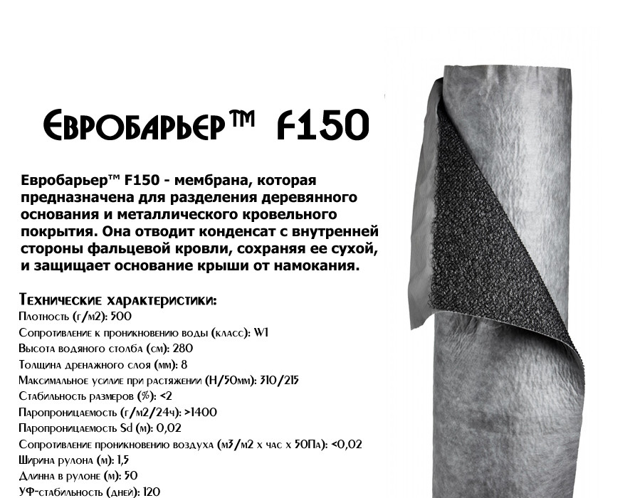 Супердифузійна мембрана Juta Євробар'єр F150  light