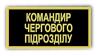 Бейдж металлический для командира дежурного подразделения