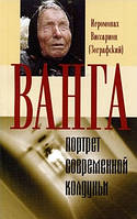 Ванга. Портрет сучасної чаклунки. Ієромонах Віссаріон (Зографский)