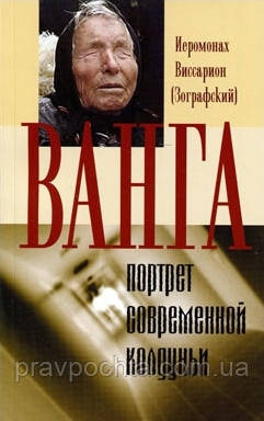 Ванга. Портрет современной колдуньи. Иеромонах Виссарион (Зографский) - фото 1 - id-p79155343