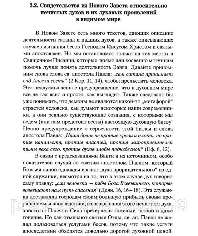 Ванга. Портрет современной колдуньи. Иеромонах Виссарион (Зографский) - фото 2 - id-p79155343