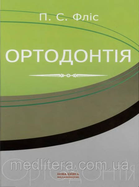Фліс (Фліс) П. С. - Ортодонтія: Підручник для студентів вищих медичних навчальних закладів