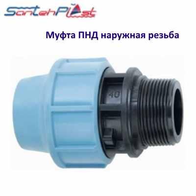 ПНД муфта с наружной резьбой МНР 90х3 "Santehplast" - фото 2 - id-p267417888