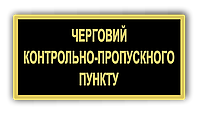 Бейдж металлический для дежурного контрольно-пропускного пункта