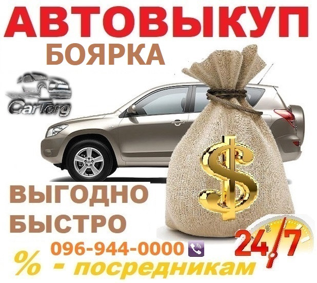 Авто викуп Боярка/24/7/Сірковий Автовикуп Боярке дорогий