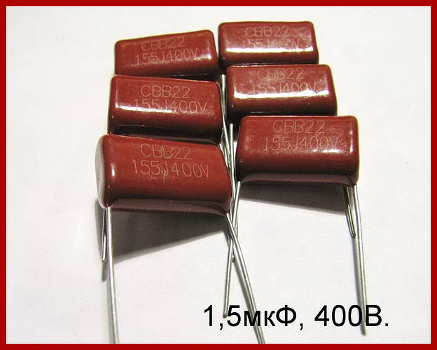 Конденсатор 1,5 мкФ 400В, (СВВ). (ID#382063626), цена: 12 ₴, купить на ...