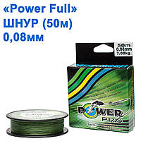 Шнур Power Ful 50 м 0,08 мм *