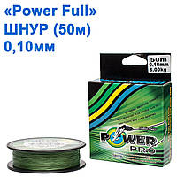 Шнур Power Ful 50 м 0,10 мм *
