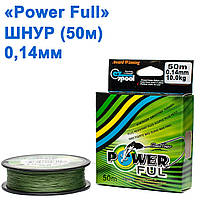 Шнур Power Ful 50 м 0,14 мм *