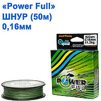 Шнур Power Ful 50 м 0,16 мм *