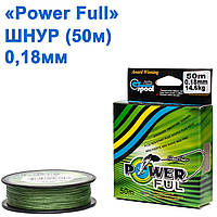 Шнур Power Ful 50 м 0,18 *