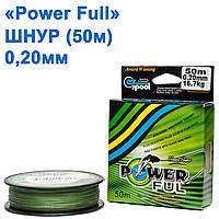 Шнур Power Ful 50 м 0,20 мм *
