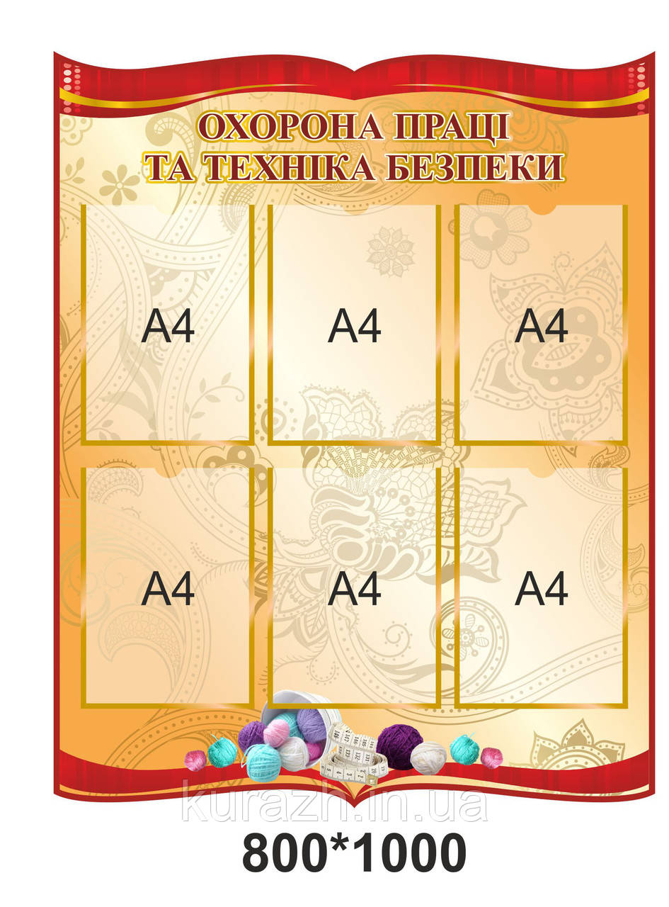Стенд для кабінету праці "Охорона праці і техніка безпеки"