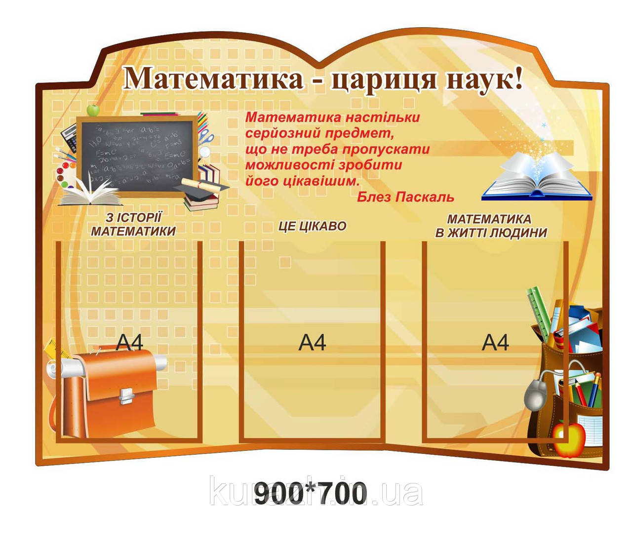 Стенд "Математика - цариця наук"