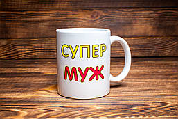 Чашка "Супер Муж"