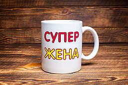 Чашка "Супер дружина"