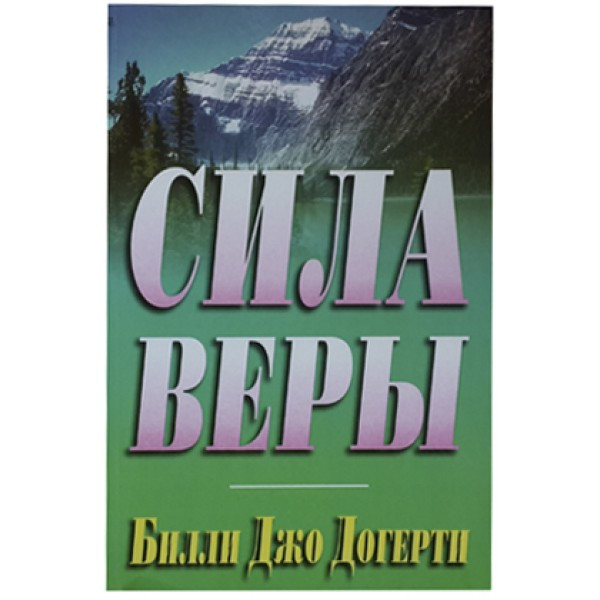 Сила веры. Билли Джо Догерти
