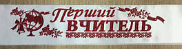 Перший вчитель - стрічка атлас, глітер без обведення (укр.мова) Білий, Червоний, Український