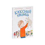 Класний ведмідь. Дж. Дональдсон і Р. Кобб, фото 2