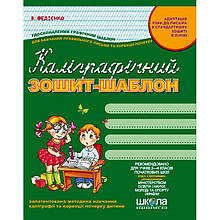 Каліграфічний зошит-шаблон, адаптація руки до письма у стандартному зошиті в лінію, зелений