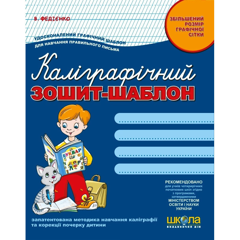 Каліграфічний зошит-шаблон збільшений розмір графічної сітки, синій