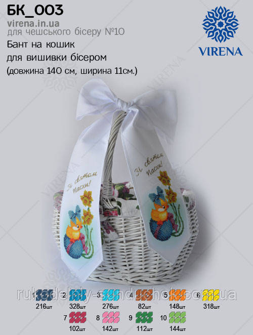 Бант під вишивку на великодній кошик ТМ Virena БК-003