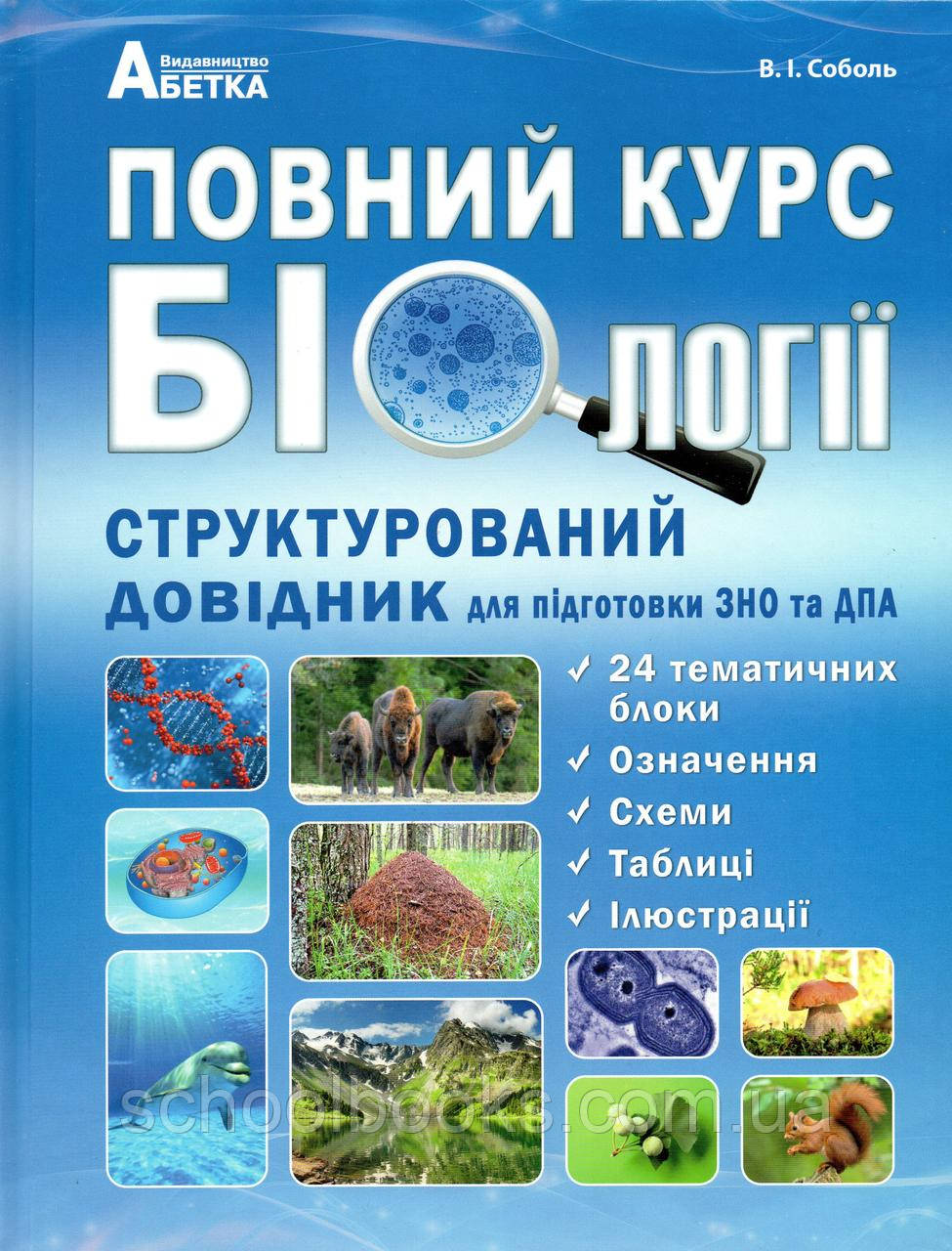Довідник для підготовки до ЗНО и ДПА. Повний курс з біології. Соболь В. І., фото 1