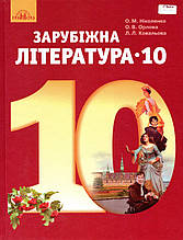 Зарубіжна література 10 клас  Ніколенко О.М., Орлова О.В., Ковальова Л.Л.