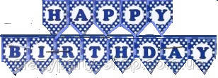 Гірлянда Happy birthday синя в горошок 1,6 м, фото 1