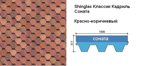Бітумна черепиця Шинглас класик соната