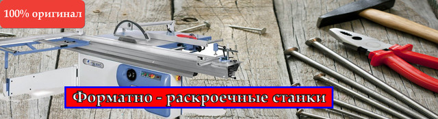 Форматно-раскроечные станки по дереву