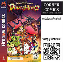 Пригоди Драгонеро №1