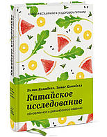 Книга Китайское исследование: обновленное и расширенное издание: Классическая книга о здоровом питании