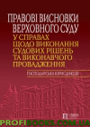 Правові висновки Верховного Суду (господарська юрисдикція)