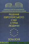 Рішення Європейського суду з прав людини 2016-2018