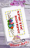Великодній Рушник під вишивку ТМ Бісер Арт 072