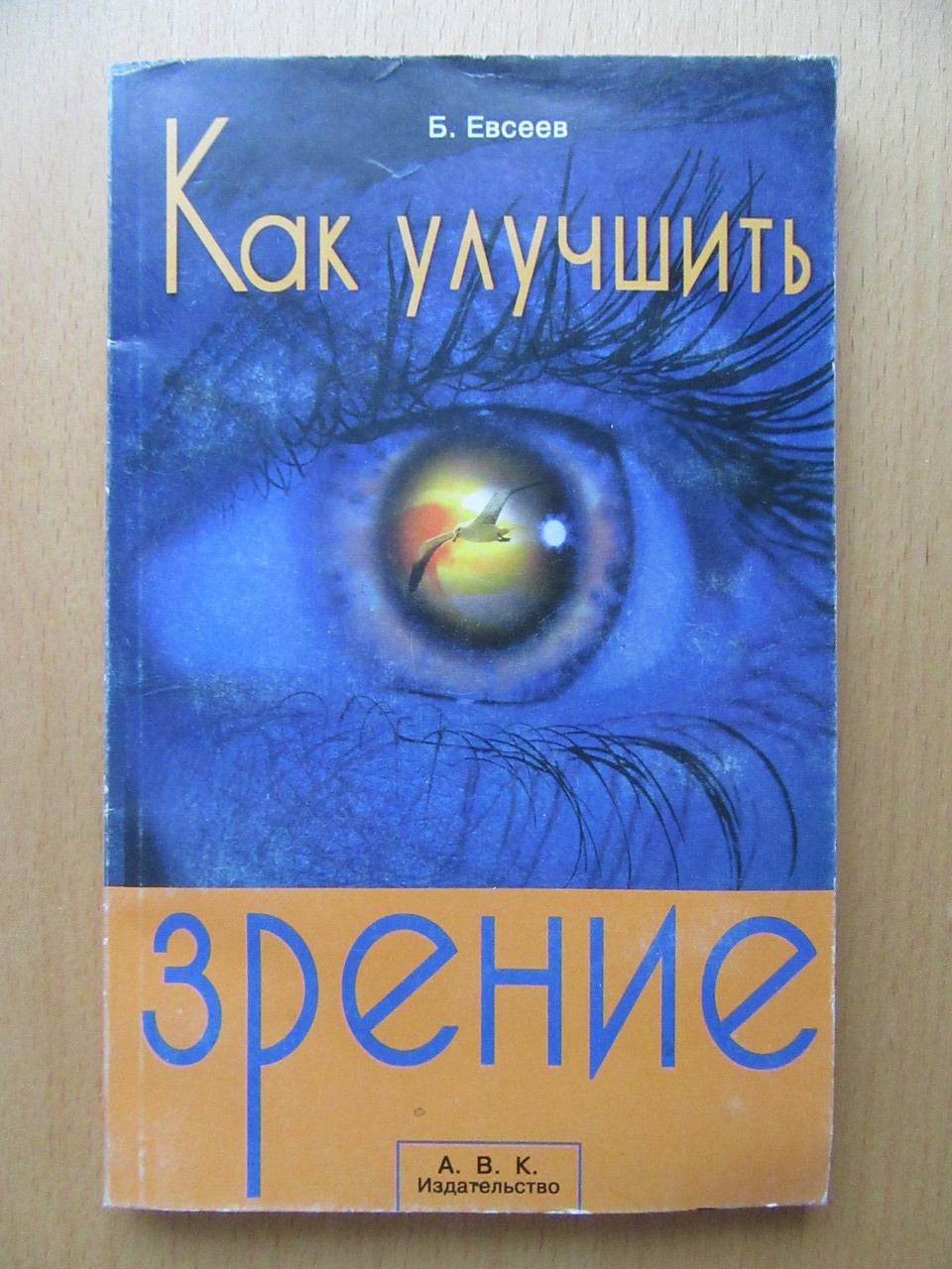 Борис Євсєєв. Як поліпшити зір