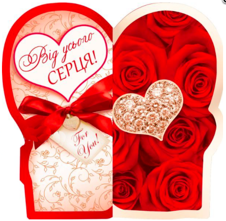 Листівка вітальна (Валентинка-половинка) "Від усього серця"