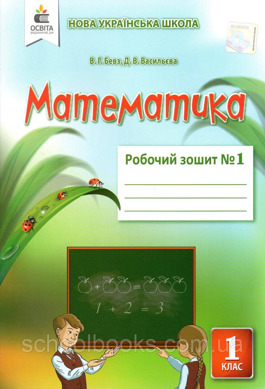 Робочий зошит з математики 1 клас (1 частина) Бевз В.Г., Васильева Д.В., фото 1
