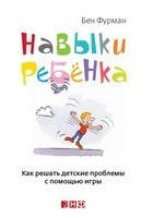 Навыки ребенка: Как решать детские проблемы с помощью игры