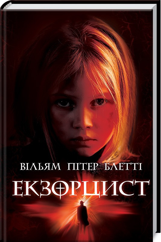 Екзорцист Ст. Пітер Блетті