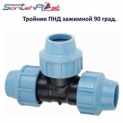 ПНД-трійник затискний 90 "Santehplast", фото 2