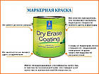 МАРКЕРНА КРАСКА DRY ERASE OATING-0,891 л, фото 2