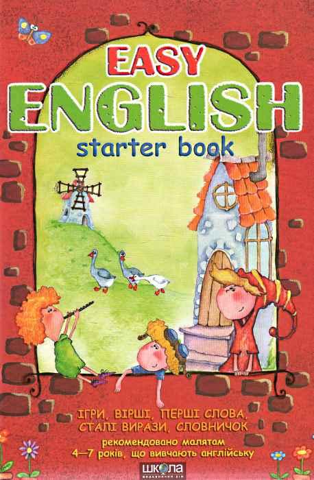 EASY ENGLISH Посібник для малят 4-7 років, що вивчають англ. Жирова Т, Федієнко В.