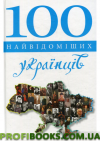 100 найвідоміших українців
