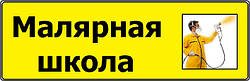 Малярська школа (забарвлення)